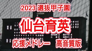 【2023選抜】 仙台育英　応援メドレー 【高音質版】