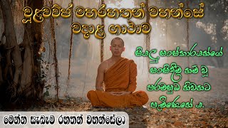 Maha Rahath Gatha | චූළවච්ඡ මහරහතන්වහන්සේ වදාළ ගාථා | මෙන්න සැබැ රහතන් වහන්සේලා | Chulawachja Thero