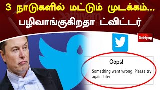 3 நாடுகளில் மட்டும் முடக்கம்...பழிவாங்குகிறதா ட்விட்டர் | Twitter | Elon Musk | ProgramSpecial