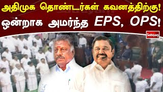 அதிமுக தொண்டர்கள் கவனத்திற்கு! ஒன்றாக அமர்ந்த EPS, OPS!!