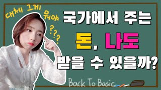 중위소득? 기준중위소득 150%? ㅣ계산안해도 되는 방법 알려드려요