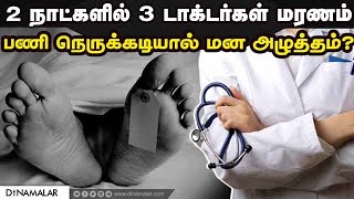 டாக்டர்களின் தொடர் இறப்புக்கு என்ன காரணம்?