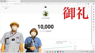 【チャンネル登録者数10,000人になった瞬間】ありがとうございます！