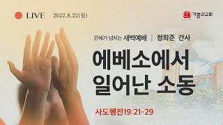 [용인기쁨의교회]2022년 8월22일 새벽예배 / 정희준 간사 / 사도행전 19:21-29 / 에베소에서 일어난 소동