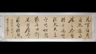 달필 書法藝術欣賞- 現場創作行書，分享人生感悟：凡事順其自然，遇之處之泰然，得意之時淡然，失意之時坦然。chinese calligraphy