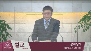 2021.01.17 대구삼승교회 예배 녹화방송