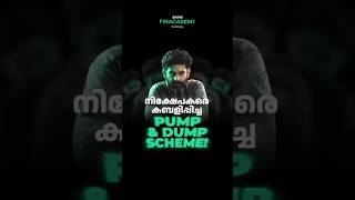 നിക്ഷേപകരെ കബളിപ്പിച്ച Pump and Dump Scheme!