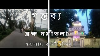 Mahanad Kali Mandir | মহানাদ কালীমন্দির | Pandua