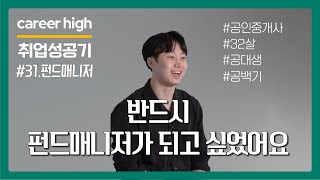 30대의 늦은 나이지만 이 일을 꼭 하고 싶었다 | [나의 취업성공기 #31][자산운용사]