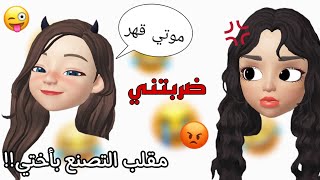 سويت مقلب التصنع بأختي😏🔥 . || تهاوشت معي بنص الفيديو!!😭😭