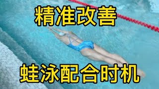 国家一级游泳运动员教你｜精准改善，蛙泳手腿配合的时机