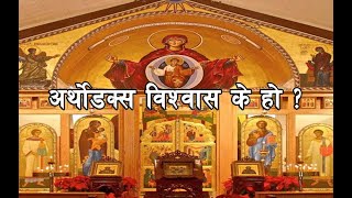 अर्थोडक्स विश्वास के हो ? || What is orthodox faith? || Episode  - 3