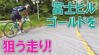 これが富士ヒルゴールドを狙う人の走り！すごい