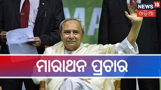 #Election2019:ନୂଆପଡାରେ ନିର୍ବାଚନ ପାଇଁ ମାରାଥନ ପ୍ରଚାର କରିବେ ମୁଖ୍ୟମନ୍ତ୍ରୀ,ସାଧାରଣ ସଭାରେ ଦେବେ ଉଦବୋଧନ