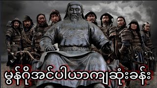 အထူးစိတ်ဝင်စားစရာ​ကောင်းသည့် မွန်ဂိုအင်ပါယာကြီးကျဆုံးခန်းမှလူသိနည်းသောအချက်များ