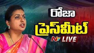 RK Roja Press Meet LIVE: రోజా ప్రెస్ మీట్ LIVE | NTV