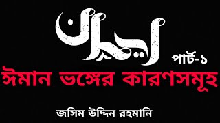 জসিমউদ্দিন রহমানি- ঈমান ভঙ্গের কারণ সমূহ।।পার্ট-১।।jashim uddin rahmani