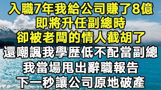 入職7年我給公司賺了8億！即將升任副總時！卻被老闆的情人截胡了！還嘲諷我學歴低不配當副總！我當場甩出辭職報告！下一秒讓公司原地破產！#幸福人生#為人處世#打脸爽文#養老#退休#人生#中年#老年#晚年