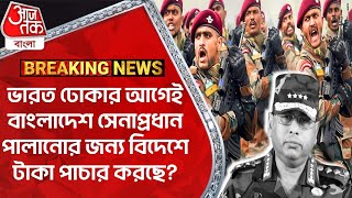 ভারত ঢোকার আগেই বাংলাদেশ সেনাপ্রধান পালানোর জন্য বিদেশে টাকা পাচার করছে? Indian Army Bangladesh BGB