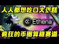 打破稳定币秩序？Ethena算稳赛道王者？孕育中的下个LUNA？