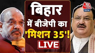 LIVE TV | Bihar BJP Core Committee | Amit Shah | Nitish Kumar | Bihar Political Crisis | AajTak LIVE