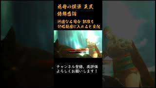 三国志大戦 特殊台詞アーカイブ#25：【慈母の援軍】王氏 #Shorts