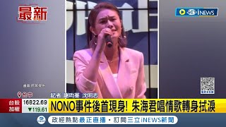 朱海君神隱多日首現身! NONO涉性騷後 朱海君台中商演唱情歌轉身拭淚｜記者 謝昀蓁 沈明志｜【台灣要聞】20230630｜三立iNEWS