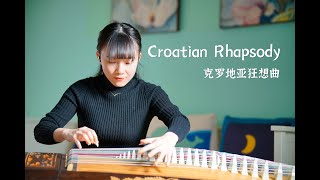 26弦古箏彈Croatian Rhapsody Tonči Huljić Maksim Mrvica《克羅地亞狂想曲》馬克西姆【夏芳與古箏Guzheng】cover