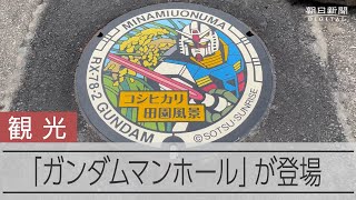 ガンダムがコシヒカリとコラボ　キャラ付きマンホールが新潟・南魚沼に登場