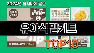 유아식밀키트 2024 최강 쿠팡로켓배송 추천 Top 5