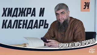 Сира пророка ﷺ урок 34   Хиджра и календарь