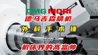 DMG MORI德马吉森精机加工外科手术锤，加工过程真是一种享受！