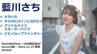 藍川さち(2024年12月15日)MusicNetPark～400回記念SP Sunash編～