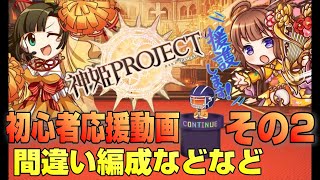 【神姫PROJECT】6周年手前から始める初心者応援動画その2