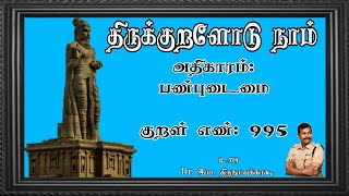 குறள் எண்- 995, அதிகாரம்- பண்புடைமை: \