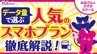 【格安SIM】データ量で選ぶスマホプラン【みおさんのスマホスクール】