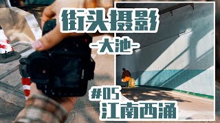 [第一人称扫街]大池街头摄影05江南西涌