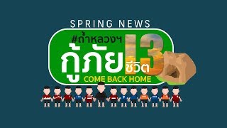 Live! ตามติดแผนกู้ 13 ชีวิต #ทีมหมูป่า