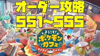 【ポケまぜ】オーダー551～555を攻略！色違い等イベント盛りだくさん！（2021/12/29）