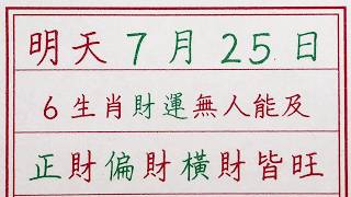 老人言：明天7月25日，6生肖財運無人能及，正財偏財橫財皆旺 #硬笔书法 #手写 #中国书法 #中国語 #书法 #老人言 #派利手寫 #生肖運勢 #生肖 #十二生肖