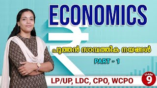 പുത്തൻ സാമ്പത്തിക നയങ്ങൾ || NEW ECONOMIC POLICY || PART - 1 || DISHA PSC TRIVANDRUM