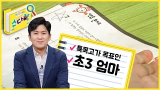 특목고가 목표인 초3 엄마 [수다학] / YTN 사이언스