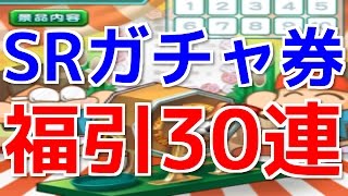 ♯7 SRガチャ券＆福引30連‼ パワサカ＠アプリ