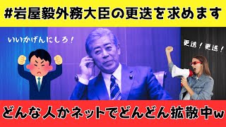 《#岩屋毅外務大臣の更迭を求めます》ついにネット民が動き始めた！興味ない層にも知らしめてみんなで国益を守れ！【ネットの反応】