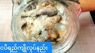 ငါးငပိရည်ကျိုလုပ်နည်း Burmese’s style fermented fish