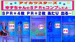 【アイカツスターズ】ゆずちゃんのＳＰＲがコンプ♫ スタープレミアム４枚・プレミアムレア２枚・あたりも出ました〜(^O^)