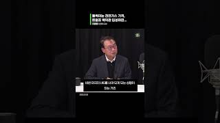 들썩이는 천연가스 가격, 트럼프 백악관 입성하면... ft. 조홍종 교수 #shorts