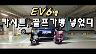 기아 EV6에 카시트와 골프가방 l 패밀리카로 고민된다? 트렁크 2열 뒷좌석 시트포지션 모두 분석