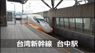 【台湾新幹線】台中駅 Taichung Station