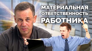 КАК ПРИВЛЕЧЬ РАБОТНИКА К МАТЕРИАЛЬНОЙ ОТВЕТСТВЕННОСТИ? | БАНКРОТСТВО | Кузнецов | Аллиам